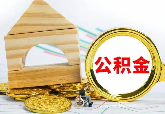 武安公积金一次性提（一次性提公积金的条件）